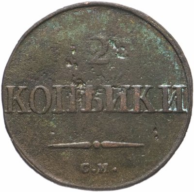 купить 2 копейки 1831 СМ