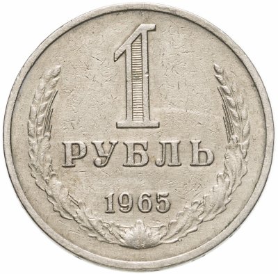 купить 1 рубль 1965