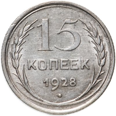 купить 15 копеек 1928