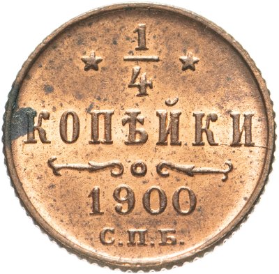 купить 1/4 копейки 1900 СПБ