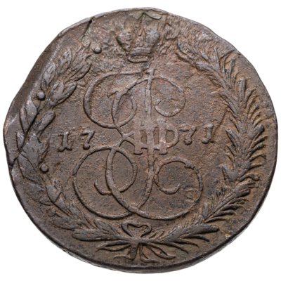 купить 5 копеек 1771 ЕМ