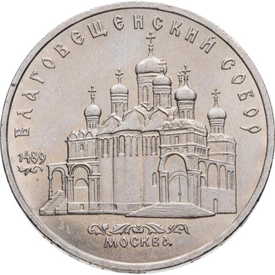 купить 5 рублей 1989 "Благовещенский собор Московского Кремля"