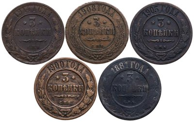 купить Набор из 5 медных монет 3 копейки 1881-1914