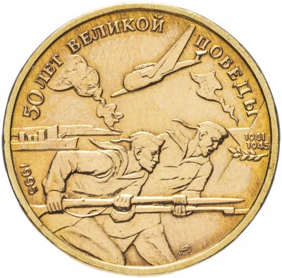 купить 50 рублей 1995 ЛМД "50 лет Великой Победы - моряки"