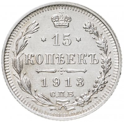 купить 15 копеек 1913 СПБ-ВС