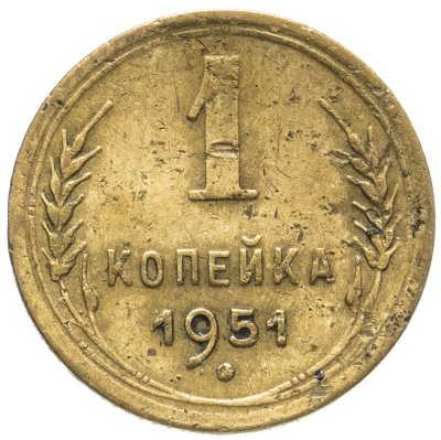 купить 1 копейка 1951