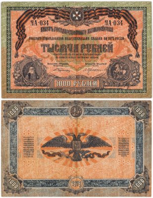купить Вооруженные Силы Юга России (ВСЮР) 1000 рублей 1919
