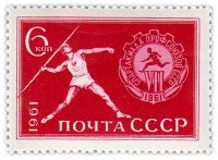 купить 6 копеек 1961 "VII Всесоюзная спартакиада профсоюзов"