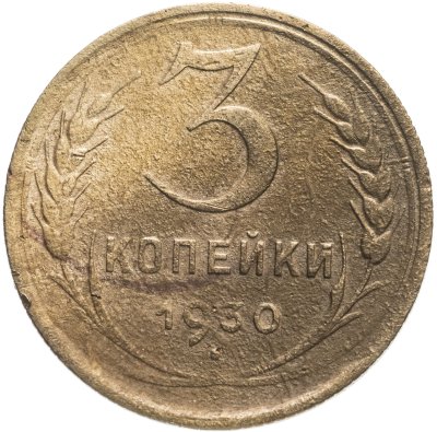 купить 3 копейки 1930