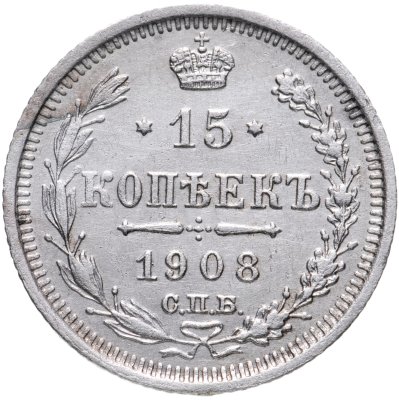 купить 15 копеек 1908 СПБ-ЭБ