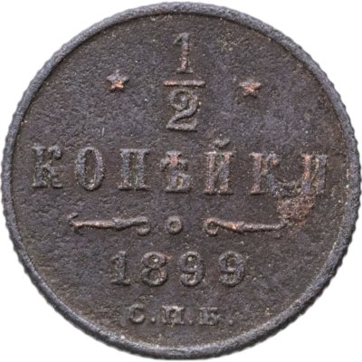 купить 1/2 копейки 1899 СПБ