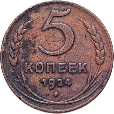 купить 5 копеек 1924