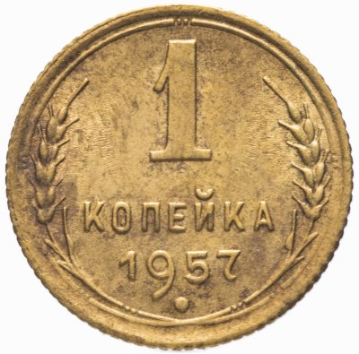 купить 1 копейка 1957