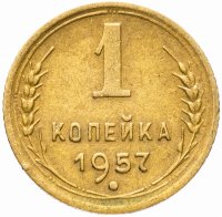 купить 1 копейка 1957
