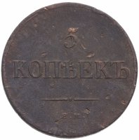 Купить 5 копеек 1835 ЕМ-ФХ