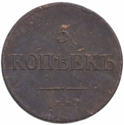 купить 5 копеек 1835 ЕМ-ФХ