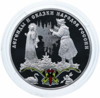 Купить 3 рубля 2017 СПМД "Легенды и сказки народов России - Царевна-лягушка"