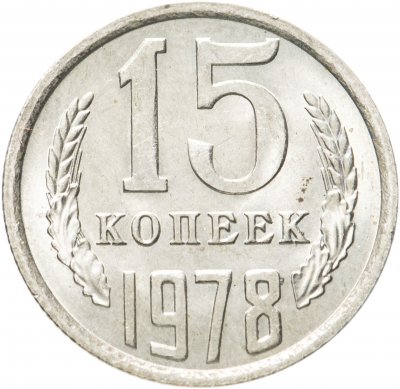 купить 15 копеек 1978 штемпельный блеск