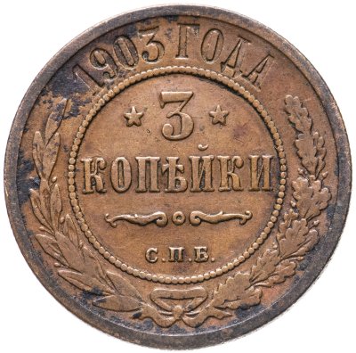 купить 3 копейки 1903 СПБ