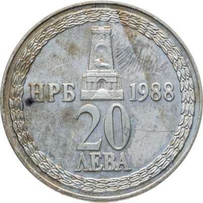 купить Болгария 20 левов 1988 110 лет освобождения Болгарии от турок