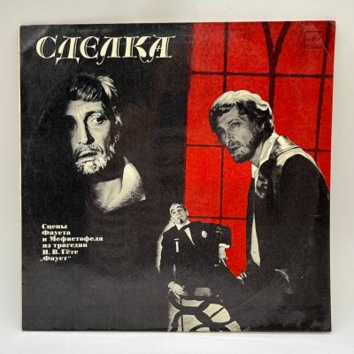 купить Грампластинка "Сделка Сцены Фауста и Мефистофеля из трагедии Гёте Фауст", LP, G (good), композитный материал, картон, Всесоюзная фирма грампластинок «Мелодия», СССР, 1985 г.