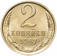 Купить 2 копейки 1967 штемпельный блеск