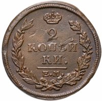 Купить 2 копейки 1815 ЕМ-НМ