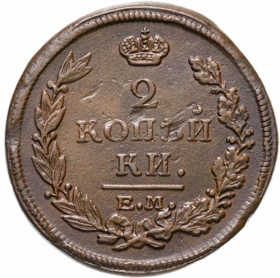 купить 2 копейки 1815 ЕМ-НМ