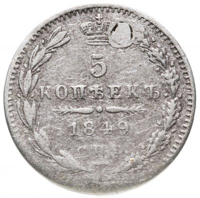 купить 5 копеек 1849 СПБ-ПА