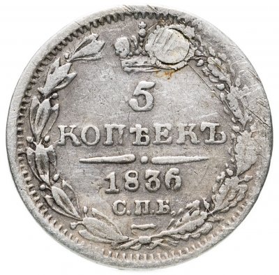 купить 5 копеек 1836 СПБ-НГ