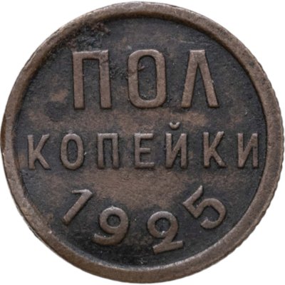 купить полкопейки 1925