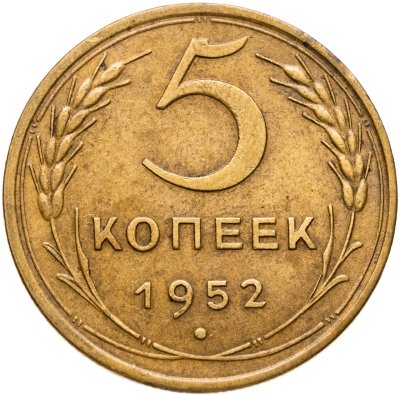 купить 5 копеек 1952