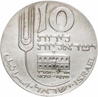 купить Израиль 10 лир (лирот, lirot) 1970 22-ая Годовщина Независимости - 100 лет Микве Исраэль без обозначения монетного двора - Иерусалим