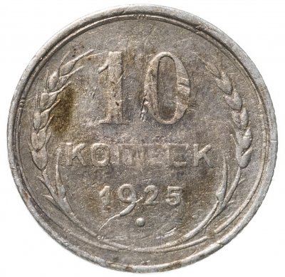 купить 10 копеек 1925