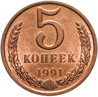 купить 5 копеек 1991 Л