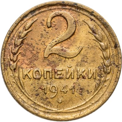 купить 2 копейки 1941
