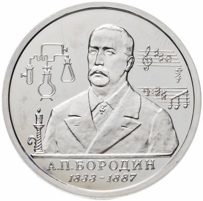 купить 1 рубль 1993 ММД 160-летие со дня рождения А.П.Бородина