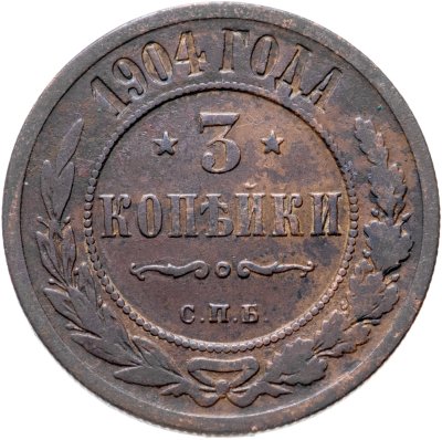 купить 3 копейки 1904 СПБ