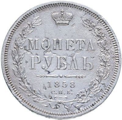 купить 1 рубль 1858 СПБ-ФБ