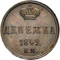 Купить денежка 1849 года ЕМ новодел