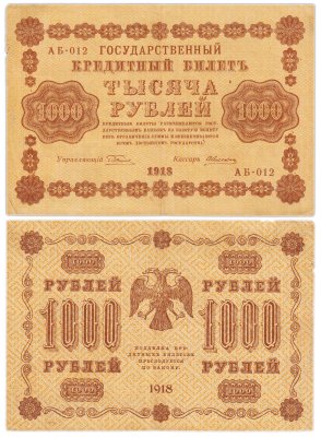 купить 1000 рублей 1918 управляющий Пятаков