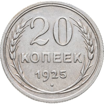 купить 20 копеек 1925