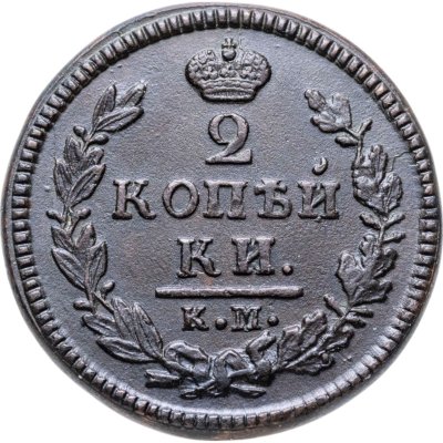 купить 2 копейки 1827 KM AM