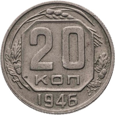 купить 20 копеек 1946