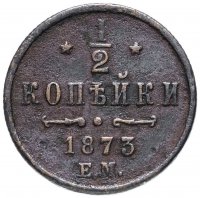 Купить 1/2 копейки 1873 ЕМ