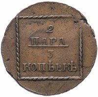 Купить 2 пара - 3 копейки 1773, Биткин №1249