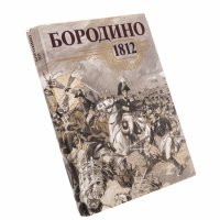 купить "Бородино 1812" в суперобложке, бумага, картон, ткань, авторский коллектив: Б. Абалихин, Л. Богданов, В. Бучнева и др., Москва, СССР, 1987 г.