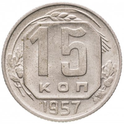 купить 15 копеек 1957