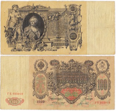 купить 100 рублей 1910 управляющий Коншин, кассир Гаврилов