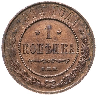 купить 1 копейка 1914 СПБ